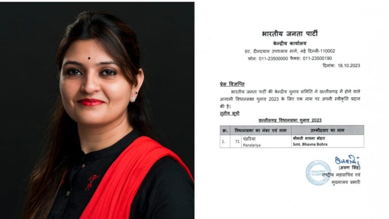 CG Assembly Election : बीजेपी की एक और सूची जारी, भावना बोहरा होंगी पंडरिया विधानसभा से बीजेपी की प्रत्याशी