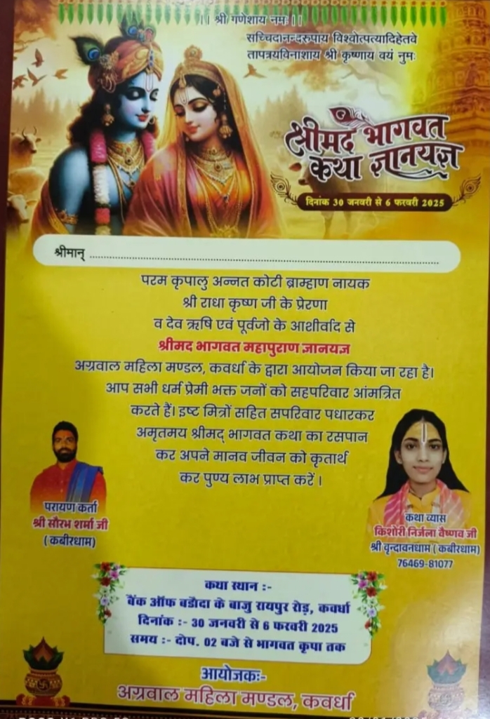 धर्म नगरी कवर्धा में श्री मद भगवत महापुराण का आयोजन अग्रवाल महिला मंडली कवर्धा द्वारा।