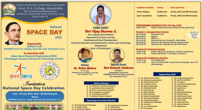 नेशनल स्पेस डे पर कवर्धा में “स्पेस ऑन व्हील्स” की अनोखी प्रदर्शनी, उप मुख्यमंत्री विजय शर्मा करेंगे शुभारंभ