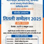 भोरमदेव अभ्यारण्य, कवर्धा में तीन दिवसीय तितली सम्मेलन 2025 का शुभारंभ भोरमदेव अभ्यारण्य, कवर्धा में तीन दिवसीय तितली सम्मेलन 2025 का शुभारंभ