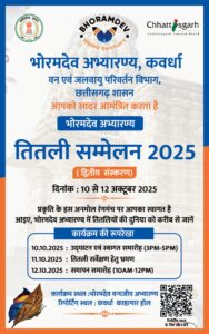 भोरमदेव अभ्यारण्य, कवर्धा में तीन दिवसीय तितली सम्मेलन 2025 का शुभारंभ